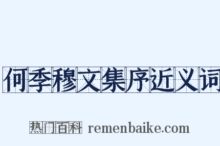何季穆文集序近义词是什么意思的图片
